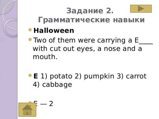 Задание 2.  Грамматические навыки Halloween Two of them were carrying a E____ with cut out eyes, a nose and a mouth.