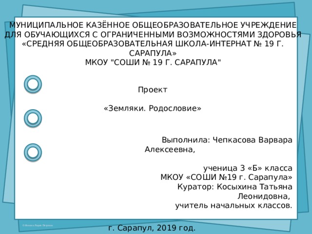 МУНИЦИПАЛЬНОЕ КАЗЁННОЕ ОБЩЕОБРАЗОВАТЕЛЬНОЕ УЧРЕЖДЕНИЕ ДЛЯ ОБУЧАЮЩИХСЯ С ОГРАНИЧЕННЫМИ ВОЗМОЖНОСТЯМИ ЗДОРОВЬЯ «СРЕДНЯЯ ОБЩЕОБРАЗОВАТЕЛЬНАЯ ШКОЛА-ИНТЕРНАТ № 19 Г. САРАПУЛА» МКОУ 