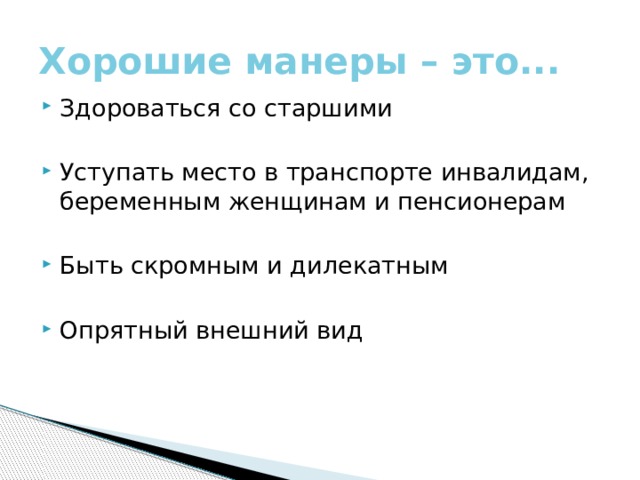 Плохие манеры. Список хороших манер. Хорошие манеры примеры. Примеры хороших манер. Хорошие и плохие манеры примеры.