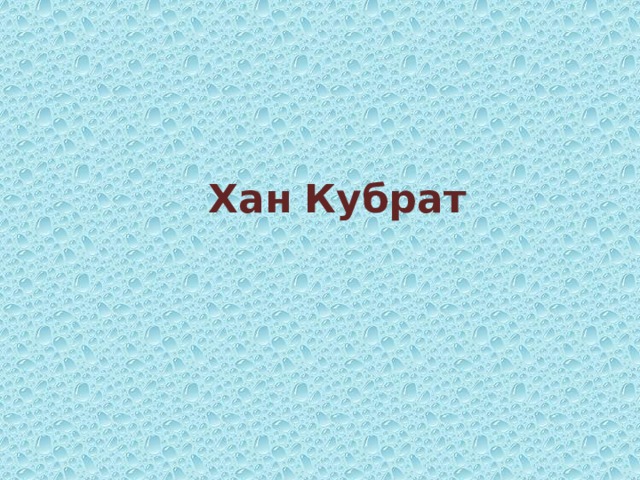 Хан  Кубрат 