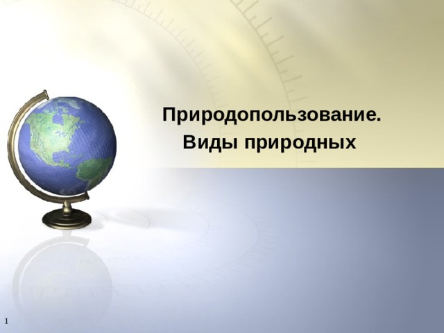 Природопользование. Виды природных   