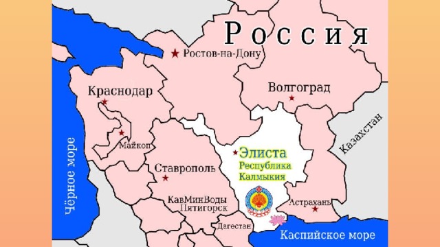 Республика калмыкия состав. Республика Калмыкия на карте. Республика Калмыкия на карте России. Калмыкская Республика на карте России. Республика Калмыкия на карте России с границами.