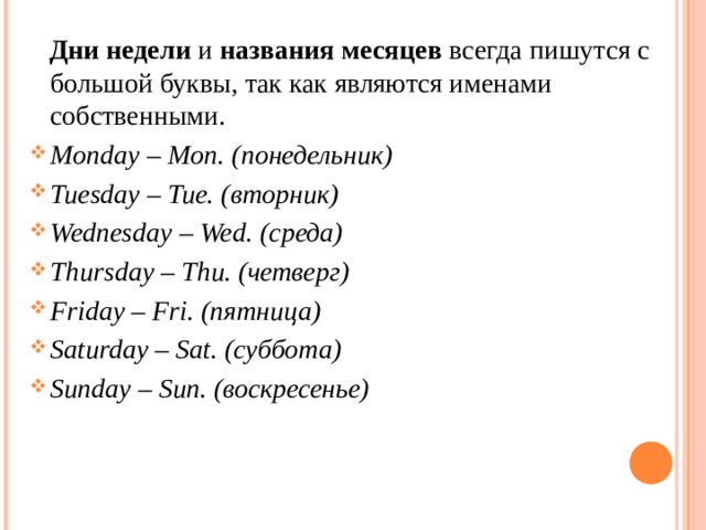 Перевод слова неделя. Название месяцев пишется с большой буквы. Названия месяца пишутся с большой буквы или с маленькой буквы. Правописание названий месяцев. Название месяцев всегда пишутся с большой буквы.