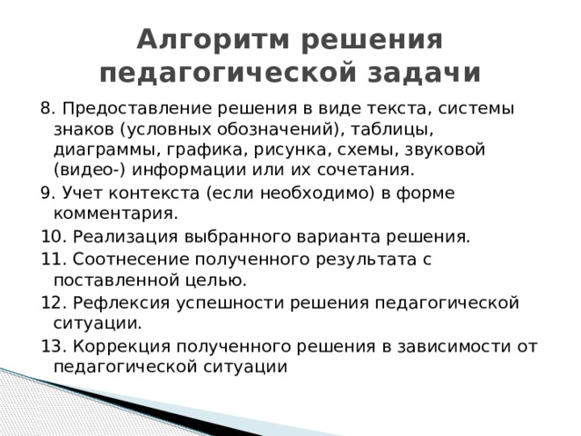 Структура решения педагогической задачи. Схема решения педагогической задачи. Алгоритм решения педагогической задачи. Алгоритма разрешения педагогической ситуации.