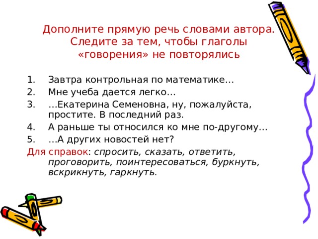 Речь в текст. Дополнить прямую речь словами автора. Прямая речь глаголы говорения. Глаголы говорения в прямой речи. Предложение с глаголом говорения.