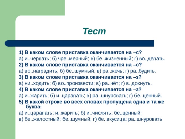 Слова которые заканчиваются на зо. Слова с приставками которые оканчиваются на с. Слова с приставками оканчивающиеся на з и с. Слова с приставками которые оканчиваются на з и с.