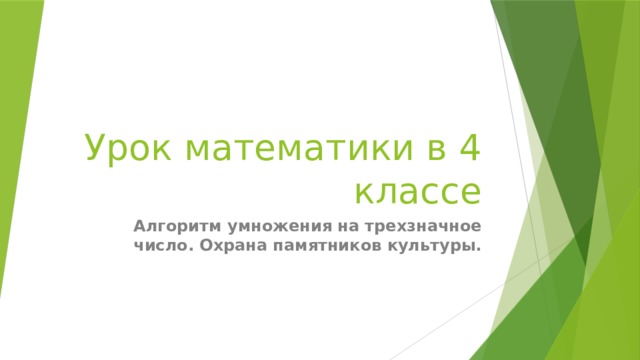 Урок математики в 4 классе Алгоритм умножения на трехзначное число. Охрана памятников культуры. 