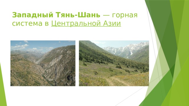 Западный Тянь-Шань  — горная система в  Центральной Азии 