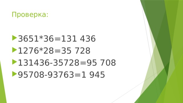 Проверка: 3651*36=131 436 1276*28=35 728 131436-35728=95 708 95708-93763=1 945 