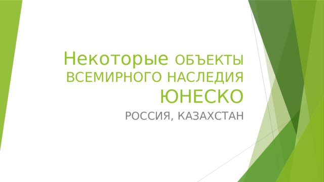           Некоторые ОБЪЕКТЫ ВСЕМИРНОГО НАСЛЕДИЯ ЮНЕСКО РОССИЯ, КАЗАХСТАН 