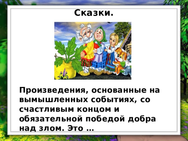 Снежная королева победа добра над злом. Победа добра над злом в сказке. "Победа добра над злом в пьесе "двенадцать месяцев".. Сказки с победой над злом список.