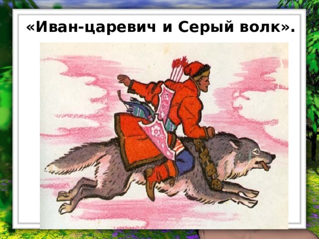 «Иван-царевич и Серый волк».   