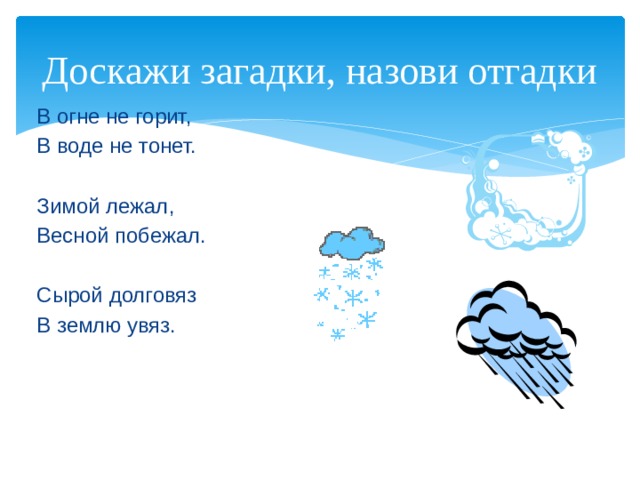 Загадка шел долговяз. В огне не горит в воде не тонет загадка. Долговяз увяз загадка. В огне не горит в воде не тонет загадка отгадка. Отгадка на загадку долговяз увяз.