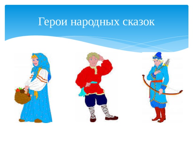 Герои народного творчества. Герои фальклерный сказок. Герои сказок русских народов. Персонажи фольклорных сказок. Народные герои литературные.