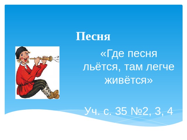 Песня где мои глаза. Где песня льется там легче живется. Где песня льется там легче живется пословица. Где песня льется, там весело живется. Где музыка льётся.