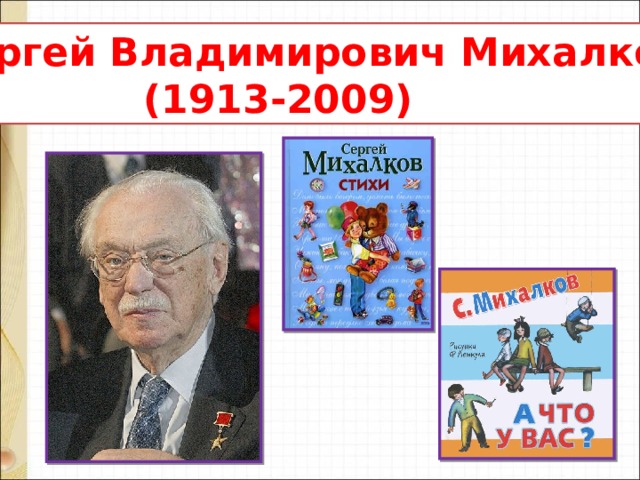 Сергей Владимирович Михалков  (1913-2009) 