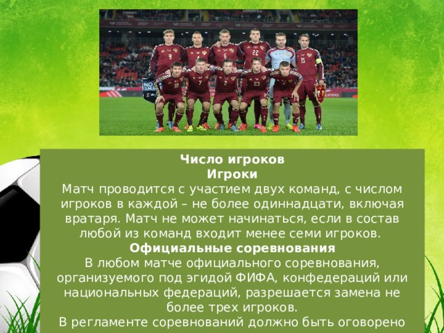 Количество игроков в футболе в одной команде. Назови любую команду в футболе. Число игроков в футболе. Число игроков в команде.