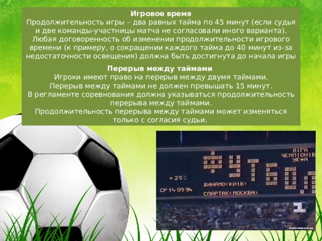 2 тайма по 15 минут. Продолжительность тайма в футболе. Основные правила игры в футбол Длительность тайма. Какая Продолжительность футбольного тайма.