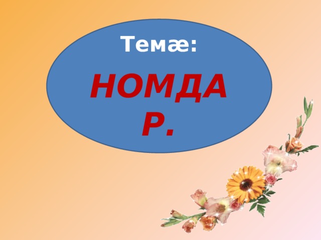 Темæ: НОМДАР. 