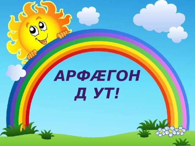 АРФÆГОНД УТ! 