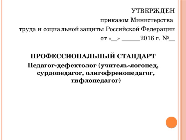 Профессиональный стандарт педагога дефектолога проект