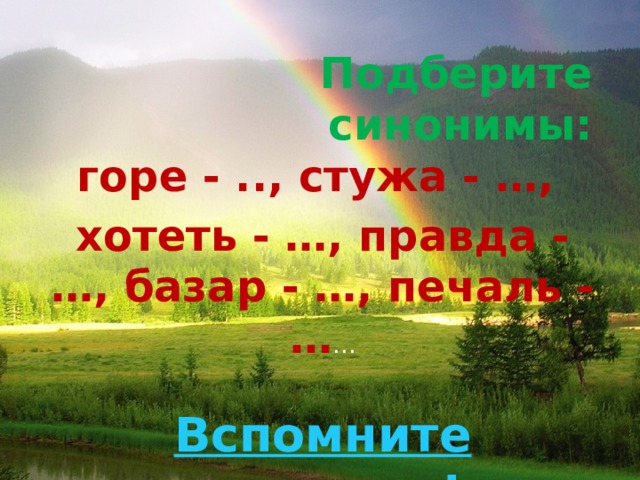 Горе синоним