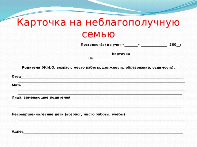 Образец паспорт неблагополучной семьи образец