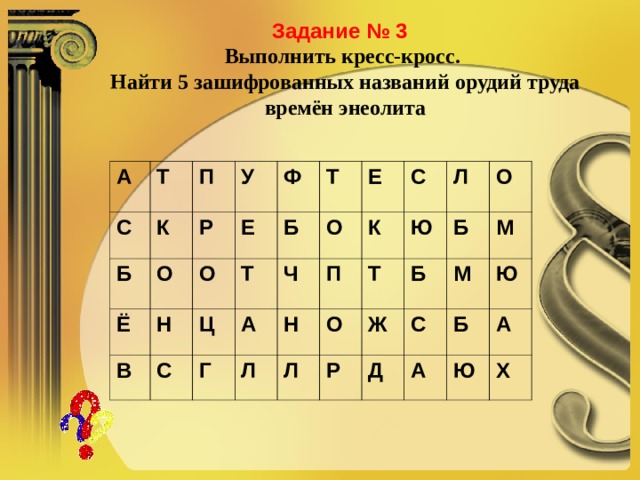 Название какого устройства зашифровано. Зашифрованные имена. 5 Зашифрованных названий орудий труда времен энеолита. Зашифровать имя 1 класс. 5 Имён труда времён энеолита.