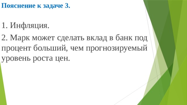 Пояснение к задаче 3.  1. Инфляция. 2. Марк может сделать вклад в банк под процент больший, чем прогнозируемый уровень роста цен. 