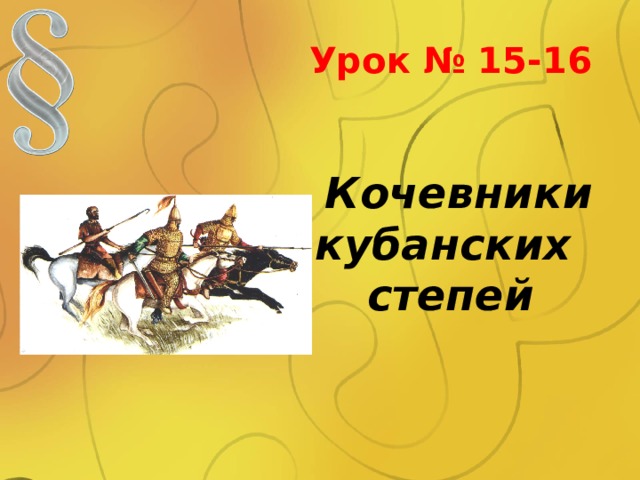 Степной кочевник 4 буквы. Кочевники кубанских степей. Кроссворд на тему кочевники кубанских степей.