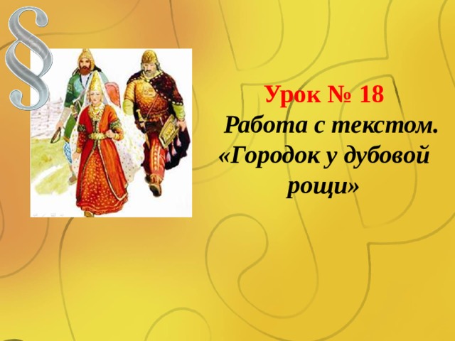 Городок у дубовой рощи рисунок кубановедение 5 класс