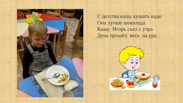 Пошли кашу есть. Мы едим кашу. Кашу будешь кушать. Кашу ела стих. Ешьте кашу по утрам будете здоровы.