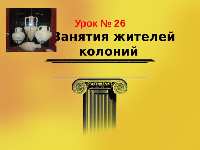 Занятия жителей колоний 5 класс кубановедение презентация