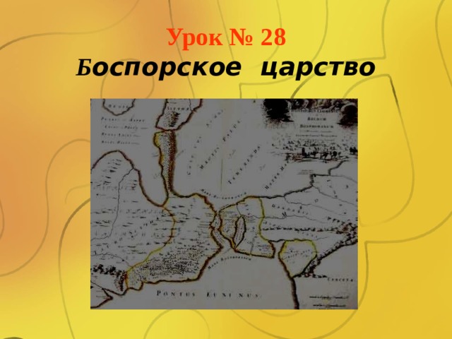 Боспорское царство кубановедение 5 класс презентация