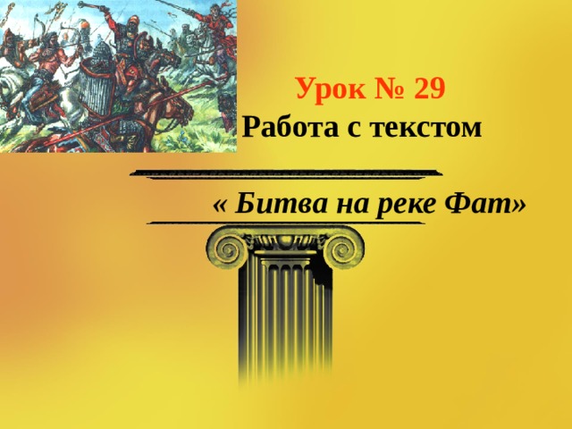 Кубановедение 5 класс рисунок к рассказу битва на реке фат