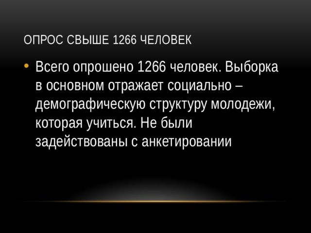 Опрос свыше 1266 человек Всего опрошено 1266 человек. Выборка в основном отражает социально – демографическую структуру молодежи, которая учиться. Не были задействованы с анкетировании 