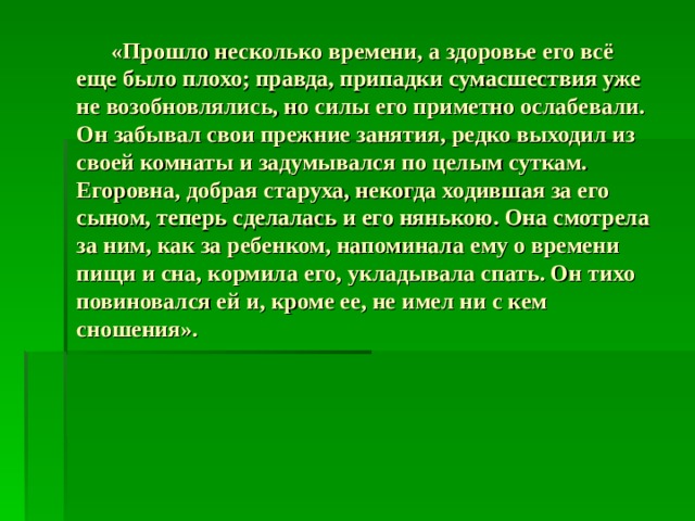 Он забывал свои прежние занятия редко выходил из своей комнаты и задумывался по целым суткам