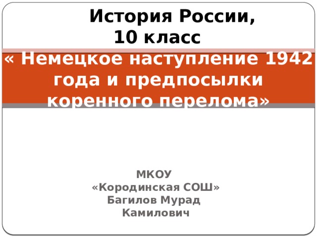 Поражения и победы 1942 года предпосылки коренного перелома презентация 10 класс