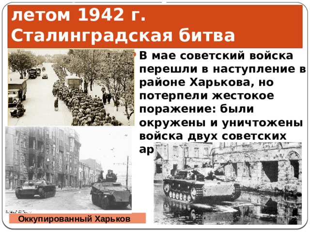 Презентация поражения и победы 1942