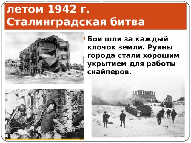 Презентация поражения и победы 1942