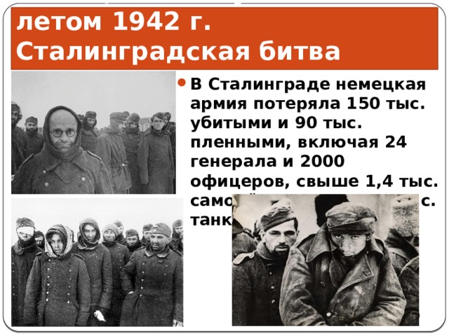 Презентация на тему поражения и победы 1942 г предпосылки коренного перелома