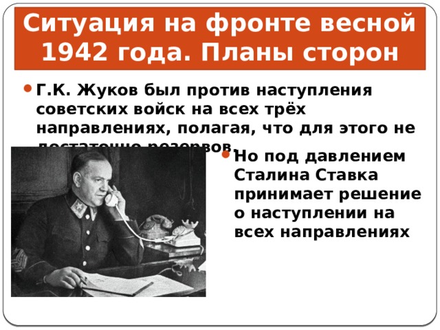 Презентация поражения и победы 1942