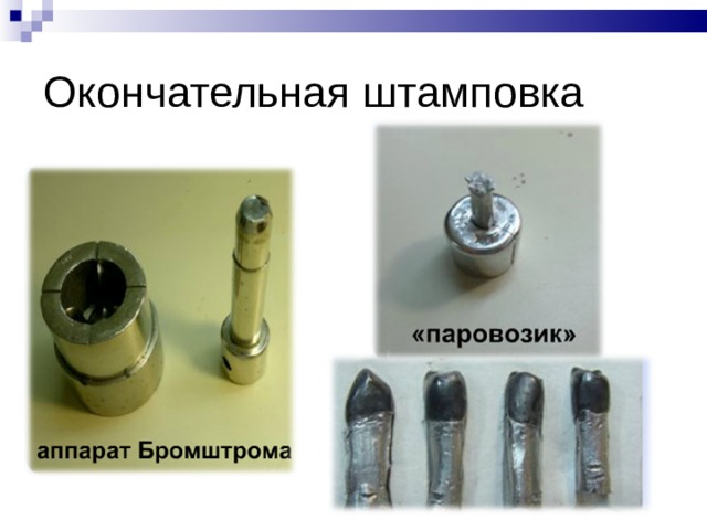 Окончательная штамповка 