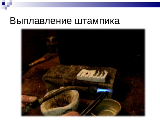 Выплавление штампика 