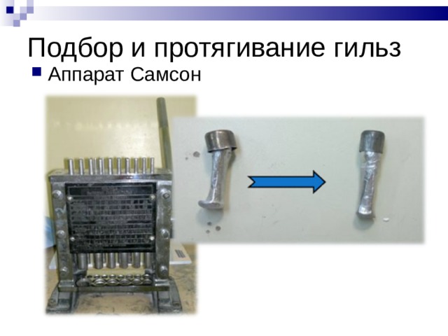Подбор и протягивание гильз Аппарат Самсон 