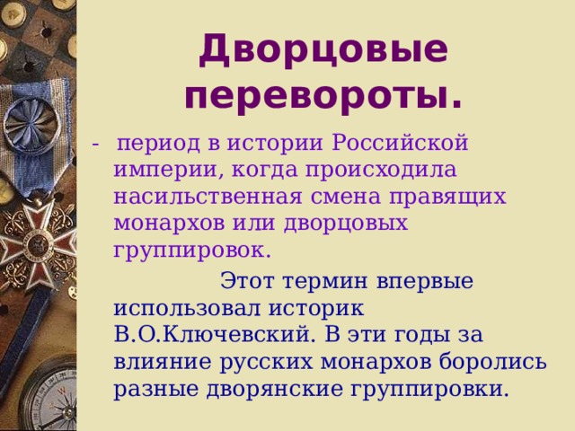 Эпоха переворотов. Дворцовый переворот это в истории. Термины дворцовых переворотов. Группировки дворцовых переворотов. Ключевский о дворцовых переворотах.