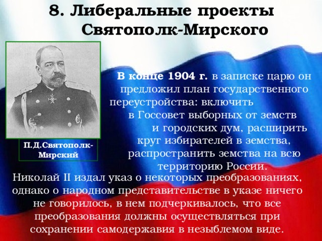 Министр внутренних дел с 1904 года автор проекта либеральных реформ