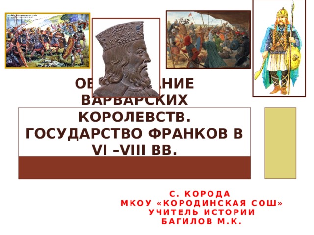 Образование Франкского государства 6 класс. Образование варварских королевств 6 класс. Франки в 6 веке.