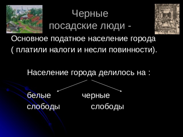 Податное население. Посадские люди белые и черные слободы. Черные слободы. Черные и белые слободы в 17 веке. Посадские люди.