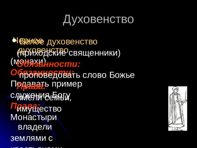 История россии 7 класс духовенство. Обязанности духовенства. Духовенство белое – приходские священники.